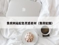 莘县售房网站配色灵感素材（售房配图）
