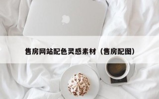 莘县售房网站配色灵感素材（售房配图）